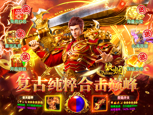 狼烟-Online（欢乐合击免费版）游戏画面