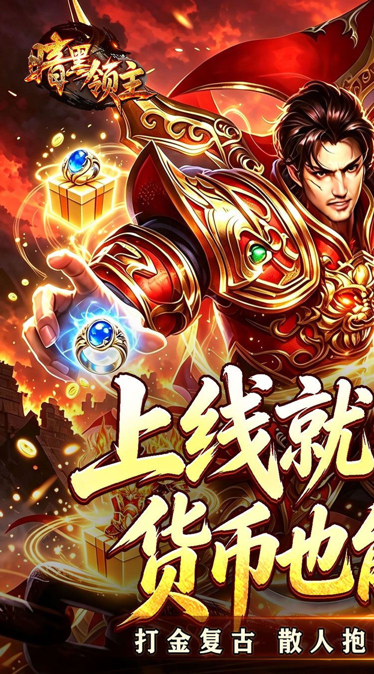 暗黑领主（擎天散人高爆） 游戏图片 2