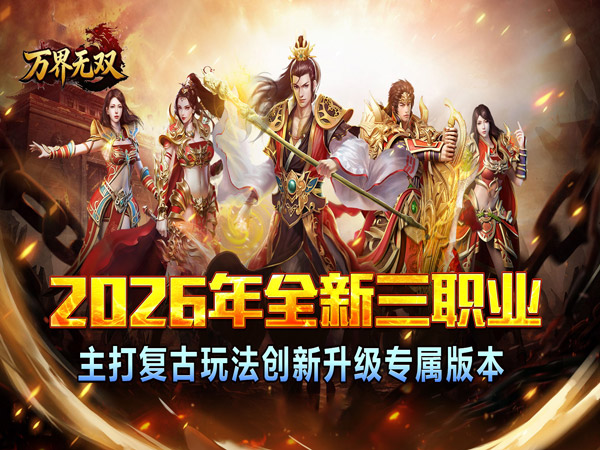 万界无双（三职神技觉醒割草）游戏画面