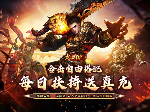 龙之守护（合击攻速送扶持）游戏画面