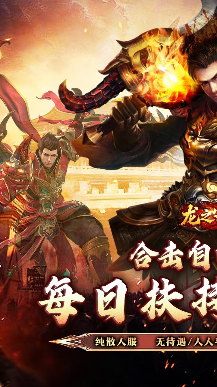 龙之守护（合击攻速送扶持） 游戏图片 2