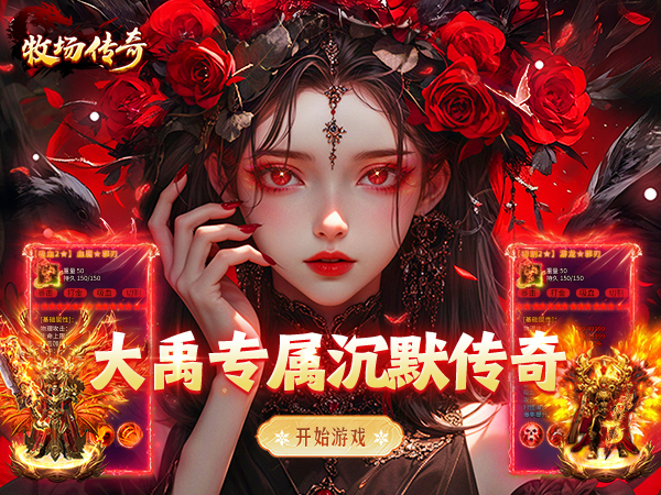牧场传奇（经典沉默传奇）游戏画面