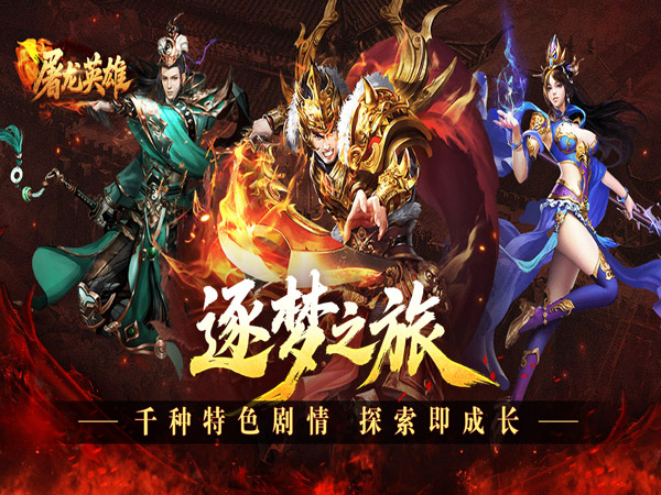 屠龙英雄（双宠降妖神器）游戏画面