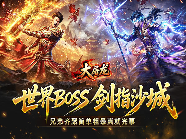 大屠龙（攻速神器无限刀）游戏画面