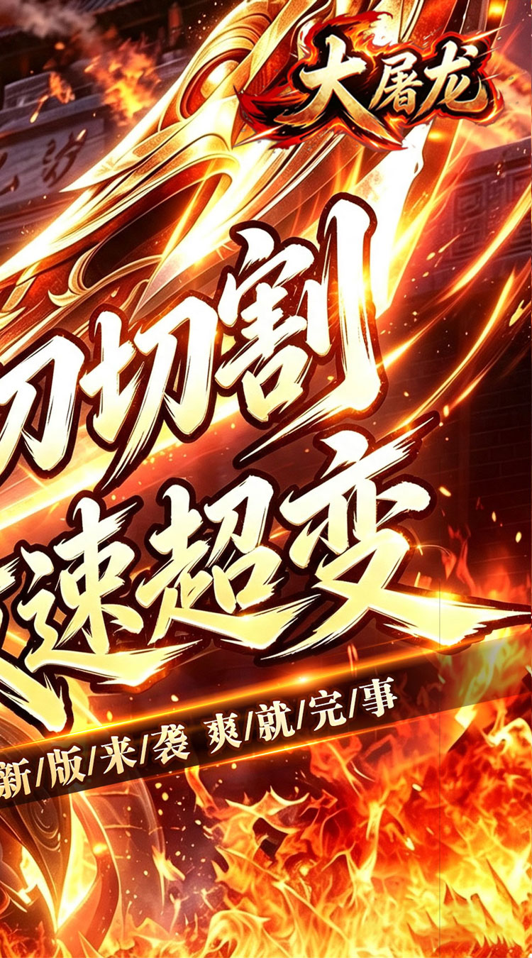 大屠龙（攻速神器无限刀） 游戏图片 3
