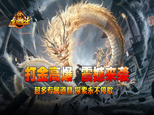 龙魂魔法（马年散人专属）游戏画面