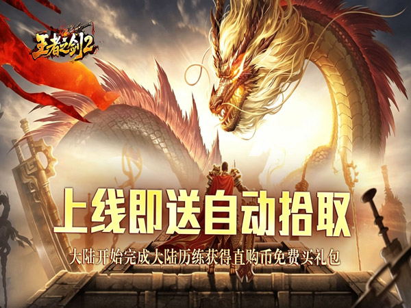 王者之剑2（毒刀骷髅狂飙攻速）游戏画面