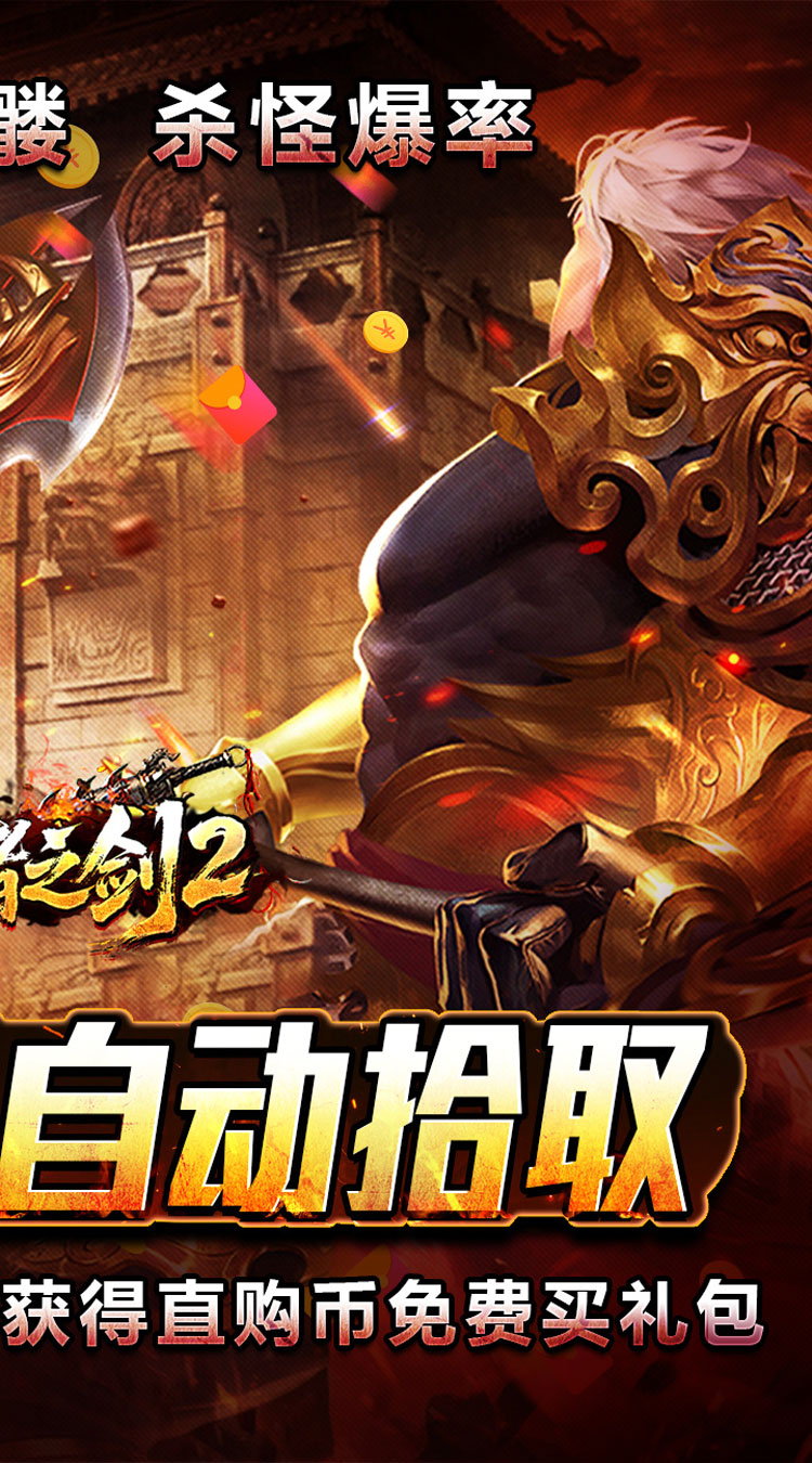 王者之剑2（毒刀骷髅狂飙攻速） 游戏图片 3