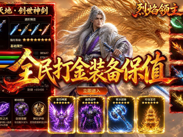 烈焰领主（散人沉默福利版）游戏画面