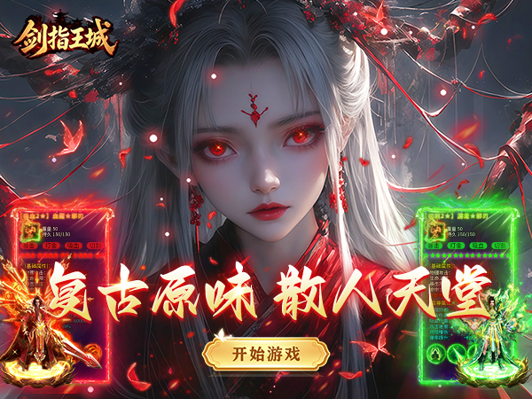 剑指王城（复古天天送1000）游戏画面