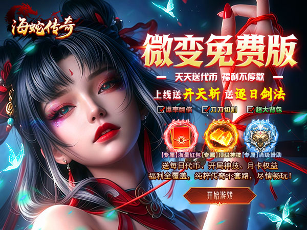 海蛇传奇（欢乐版）（沧浪微变）游戏画面