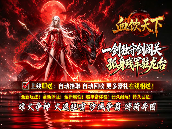 血饮天下（赤溟游兵爆爆杀）游戏画面