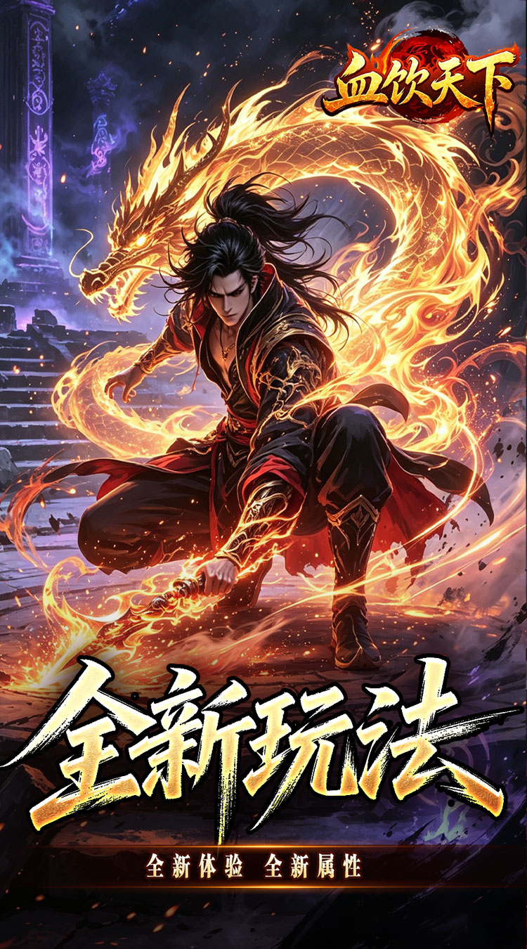 血饮天下（赤溟游兵爆爆杀） 游戏图片 3