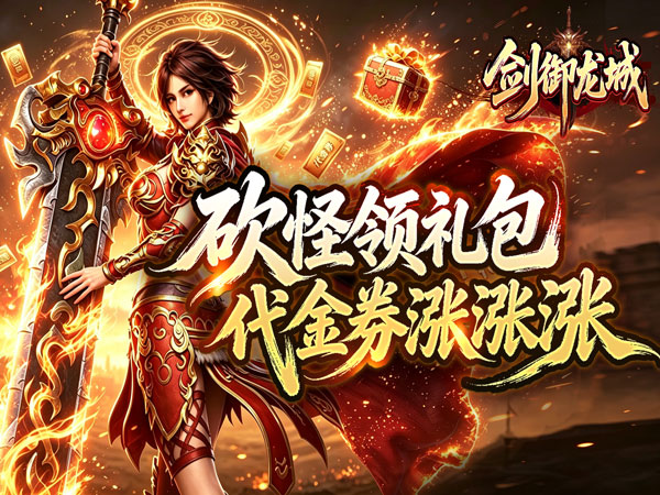 剑御龙城（神帝鸿蒙爽爽爆）游戏画面