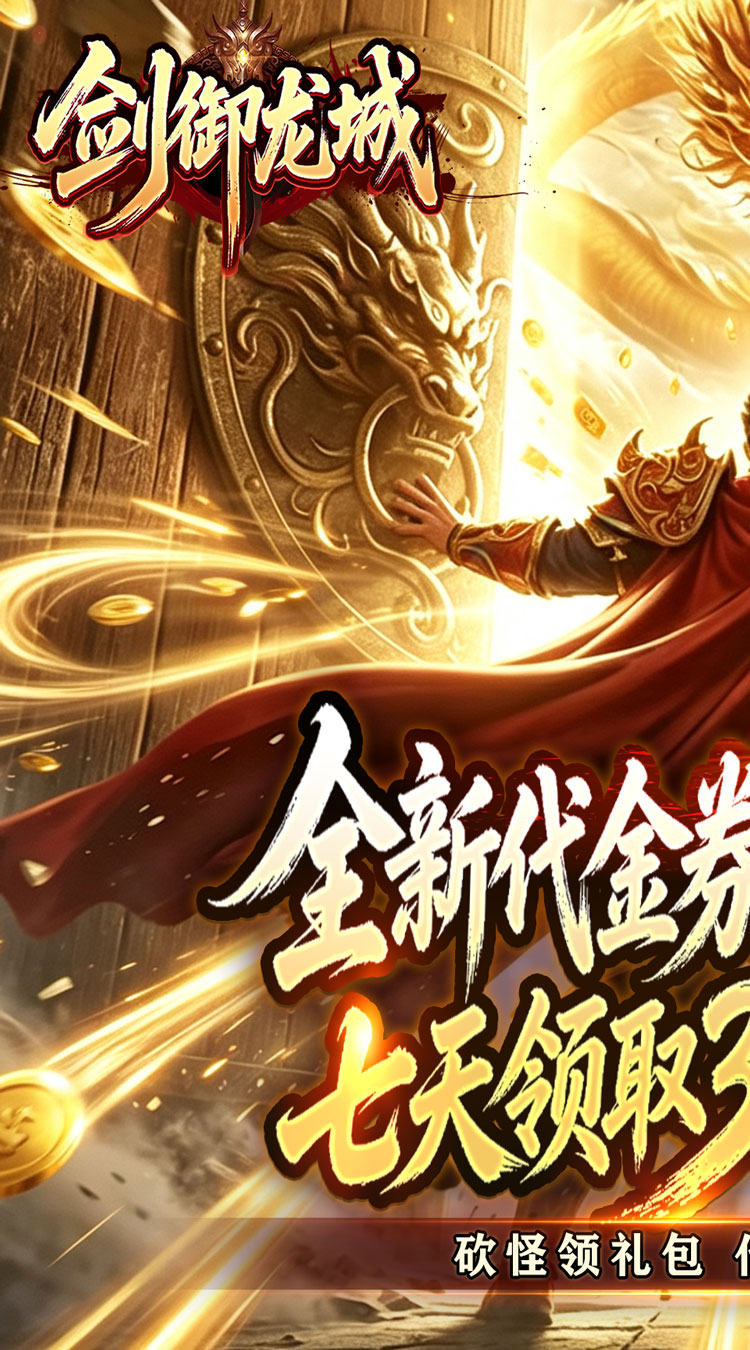 剑御龙城（神帝鸿蒙爽爽爆） 游戏图片 2