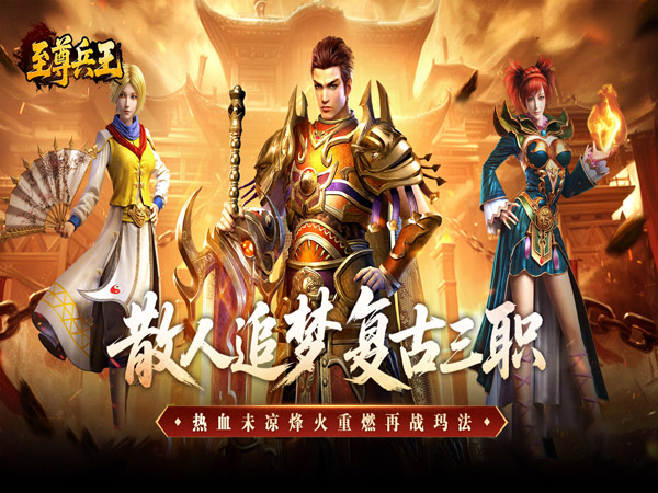 至尊兵王（复古微变三职业）游戏画面