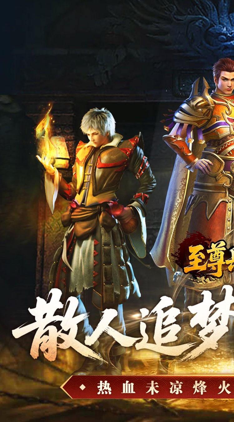 至尊兵王（复古微变三职业） 游戏图片 2