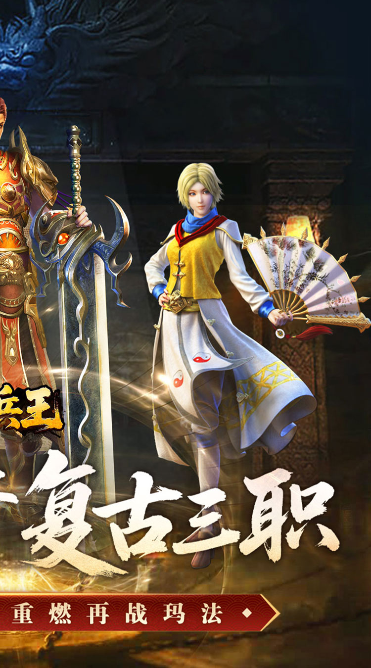 至尊兵王（复古微变三职业） 游戏图片 3
