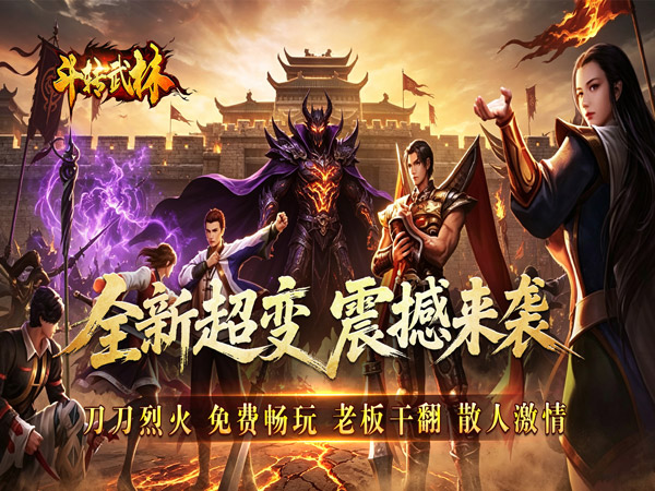 斗转武林（枫夜超变高爆）游戏画面