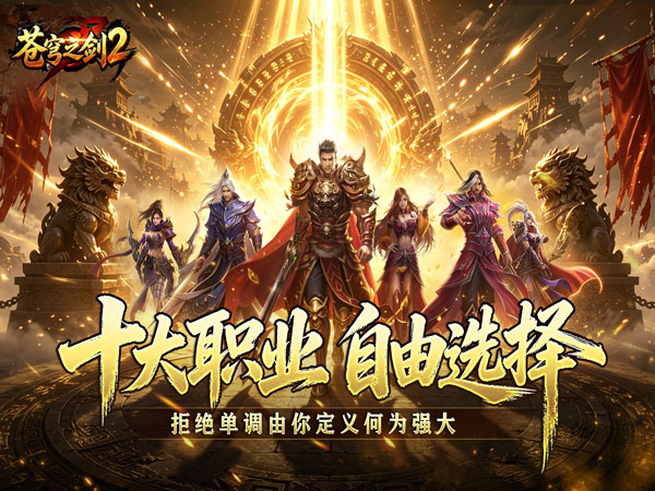 苍穹之剑2（魔魂功法十职业）游戏画面