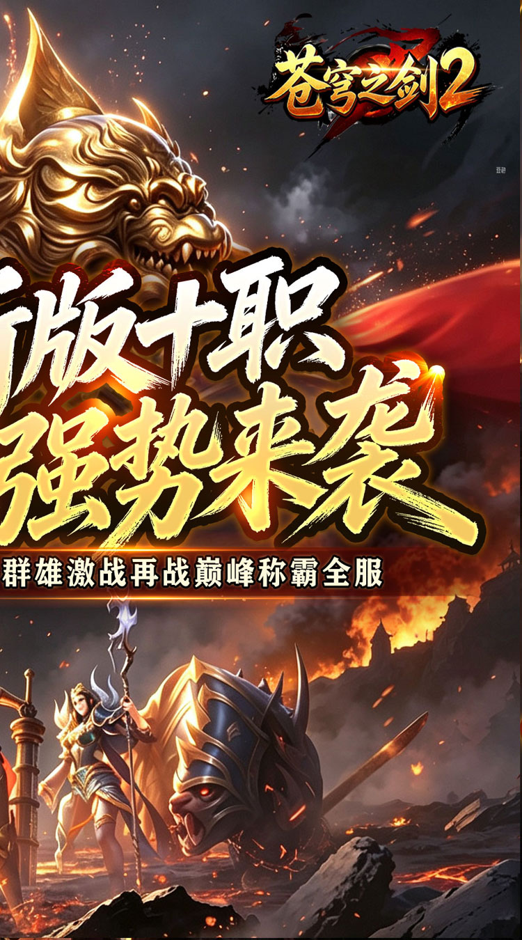 苍穹之剑2（魔魂功法十职业） 游戏图片 3