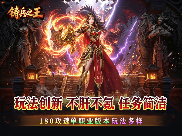 铸兵之王（神技铭文攻速传奇）游戏画面