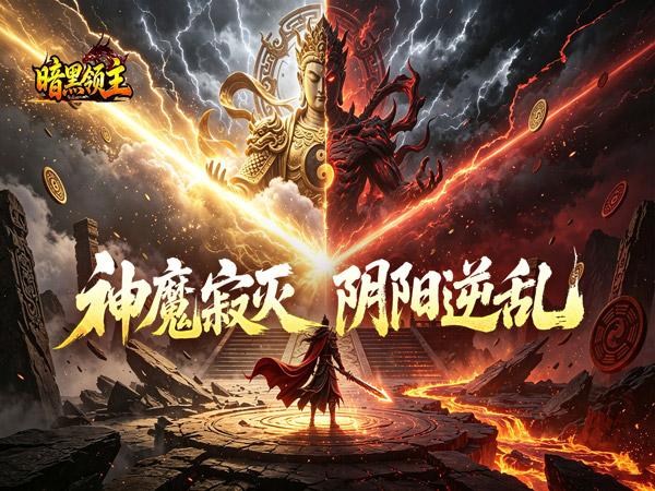 暗黑领主（爆爆爆斩杀迷失）游戏画面