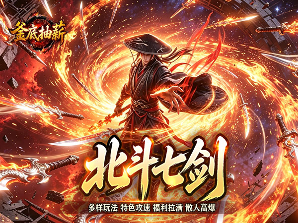 釜底抽薪（炫煞快刀狂送充值）游戏画面