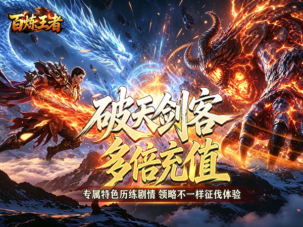 百炼王者（狂暴送充福利版）游戏画面