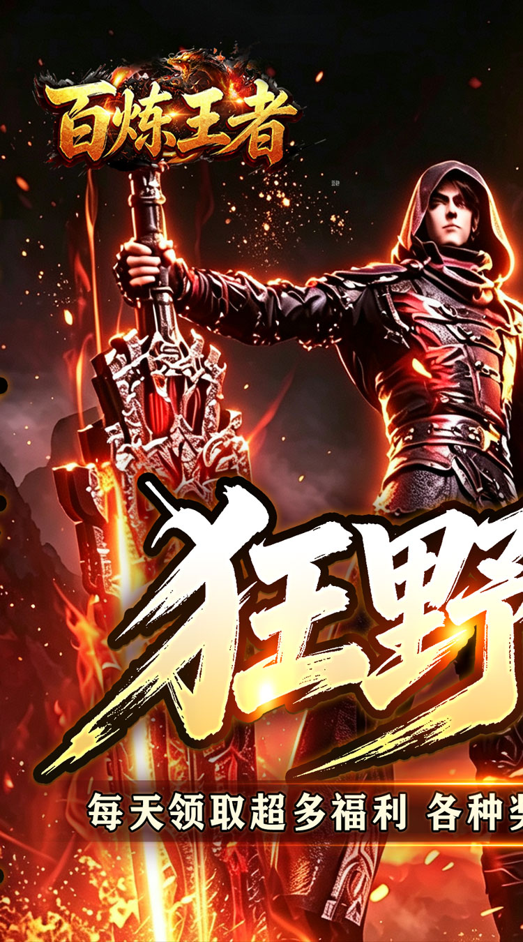 百炼王者（狂暴送充福利版） 游戏图片 2