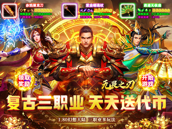 无畏之刃（复古天天送328）游戏画面