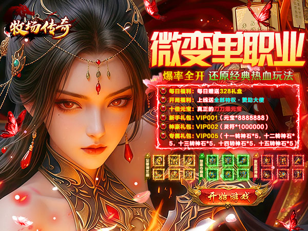牧场传奇（内置5折美杜莎天天328）游戏画面