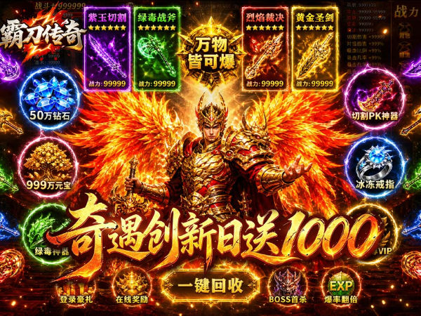霸刀传奇（天天送1000充）游戏画面