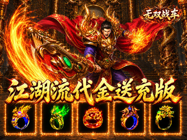 无双战车（江湖流代金送充版）游戏画面