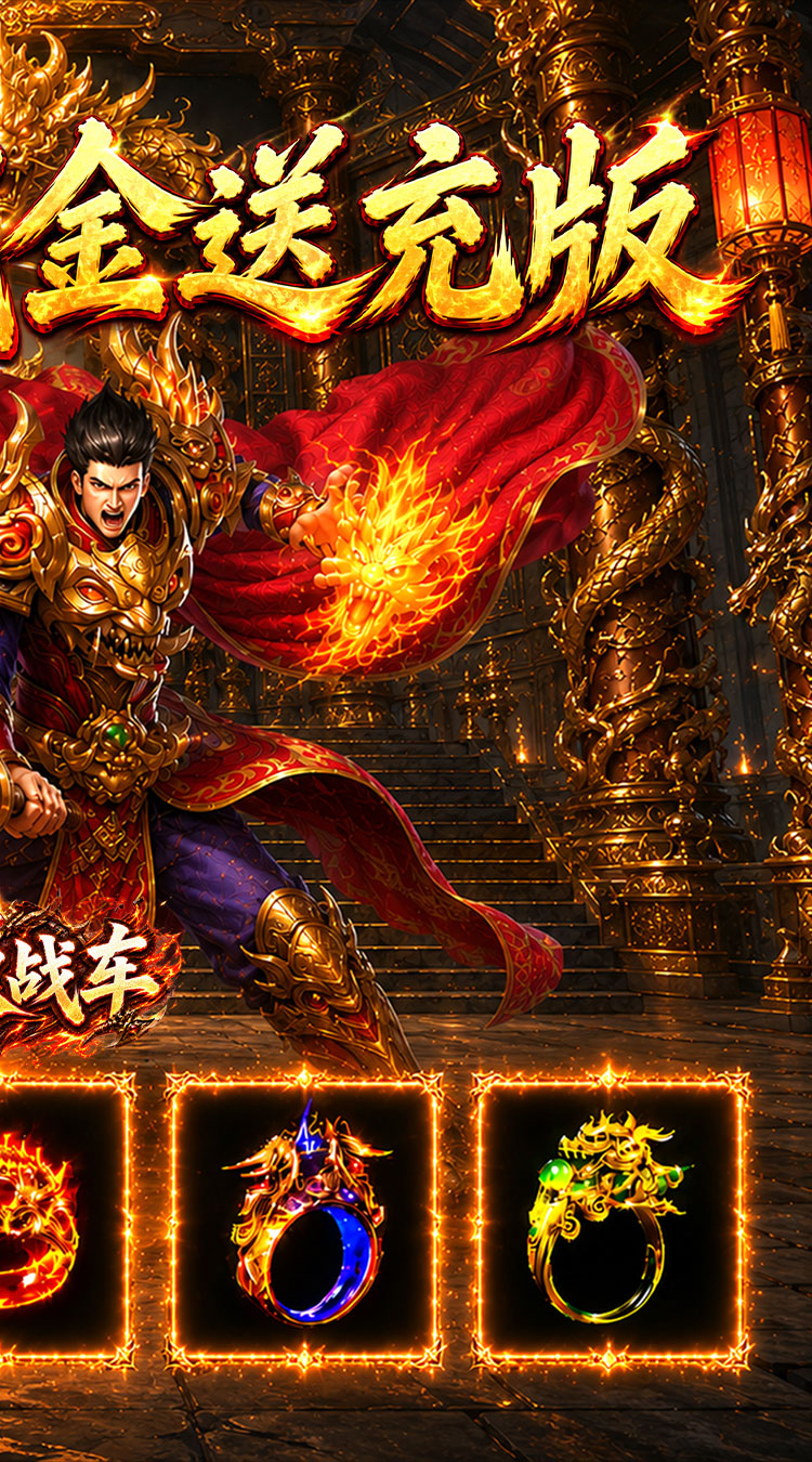 无双战车（江湖流代金送充版） 游戏图片 3