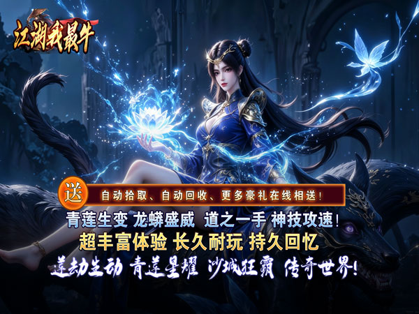 江湖我最牛（莲变专属神技）游戏画面