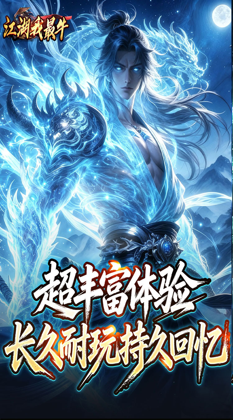 江湖我最牛（莲变专属神技） 游戏图片 5