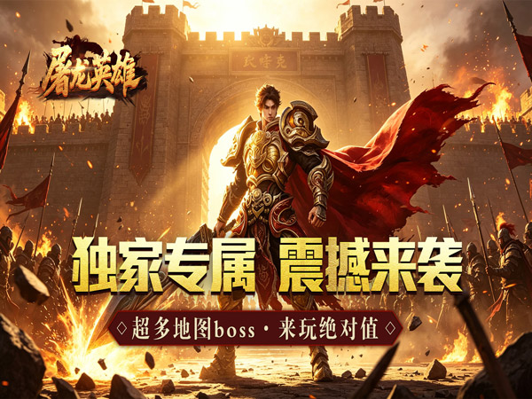 屠龙英雄（金蛇乾马专属）游戏画面