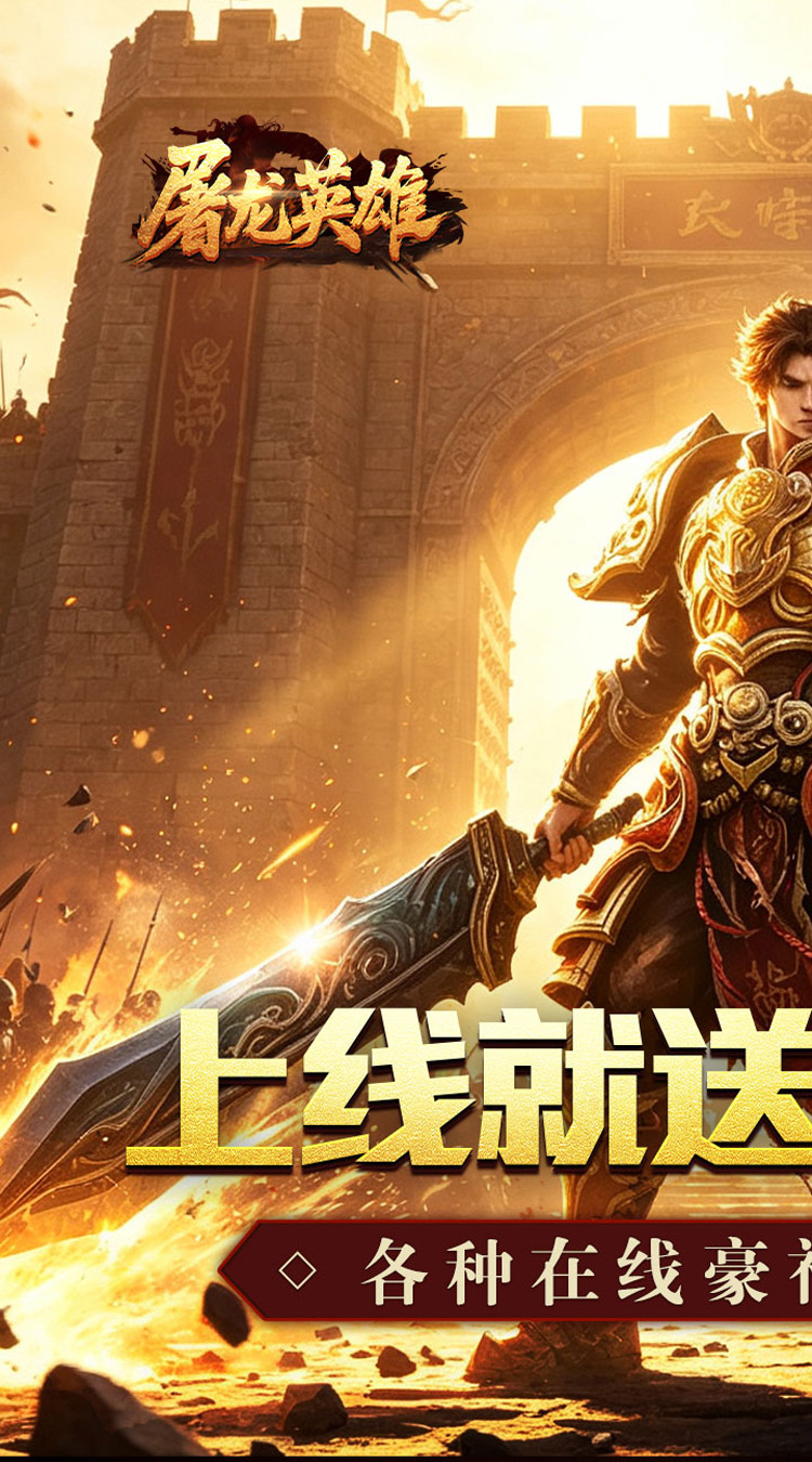 屠龙英雄（金蛇乾马专属） 游戏图片 2