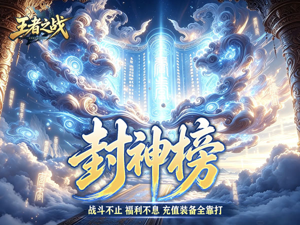 王者之战（巅峰封神沉默版）游戏画面