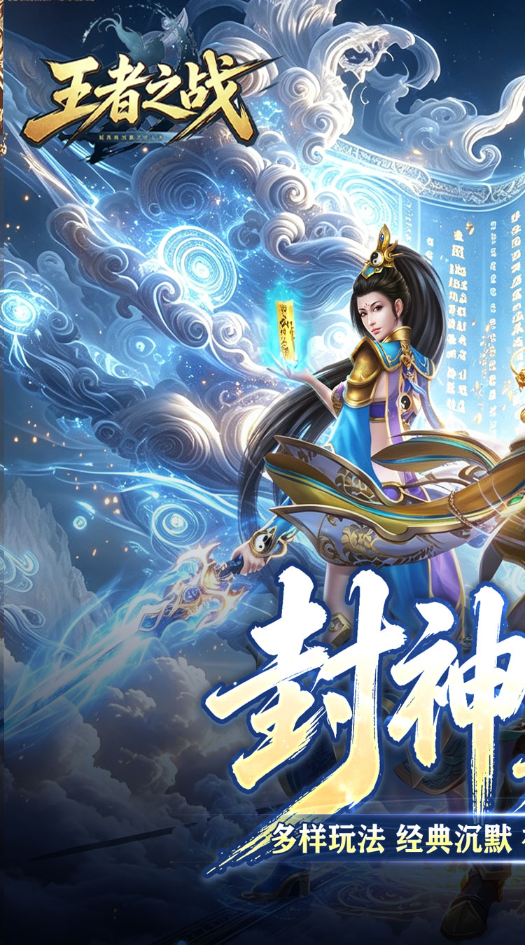 王者之战（巅峰封神沉默版） 游戏图片 2
