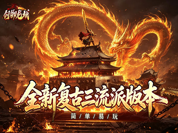 剑御龙城（三流派封妖录）游戏画面