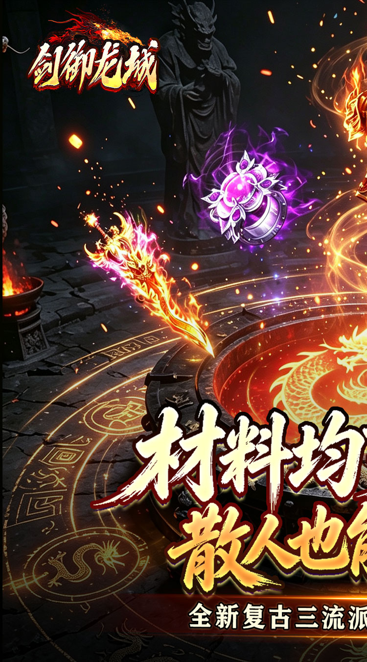 剑御龙城（三流派封妖录） 游戏图片 2
