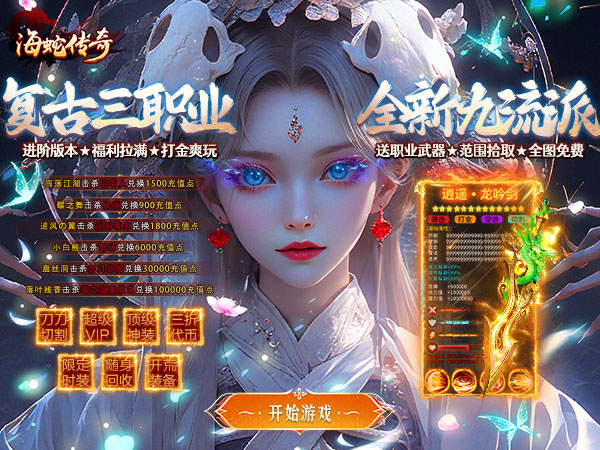 海蛇传奇（欢乐版）（九流派）游戏画面