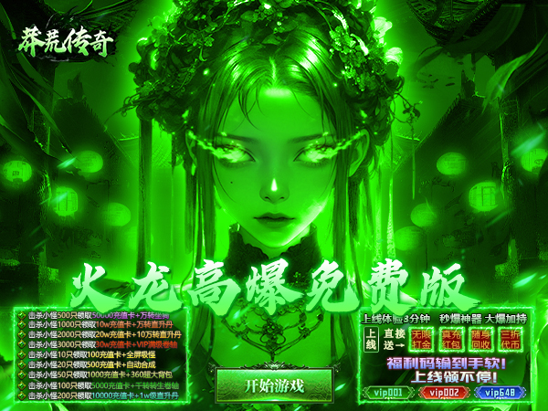 莽荒传奇（日送千充免费版）游戏画面