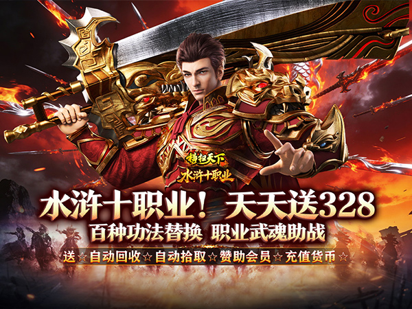 横扫天下（水浒送充十职业）游戏画面