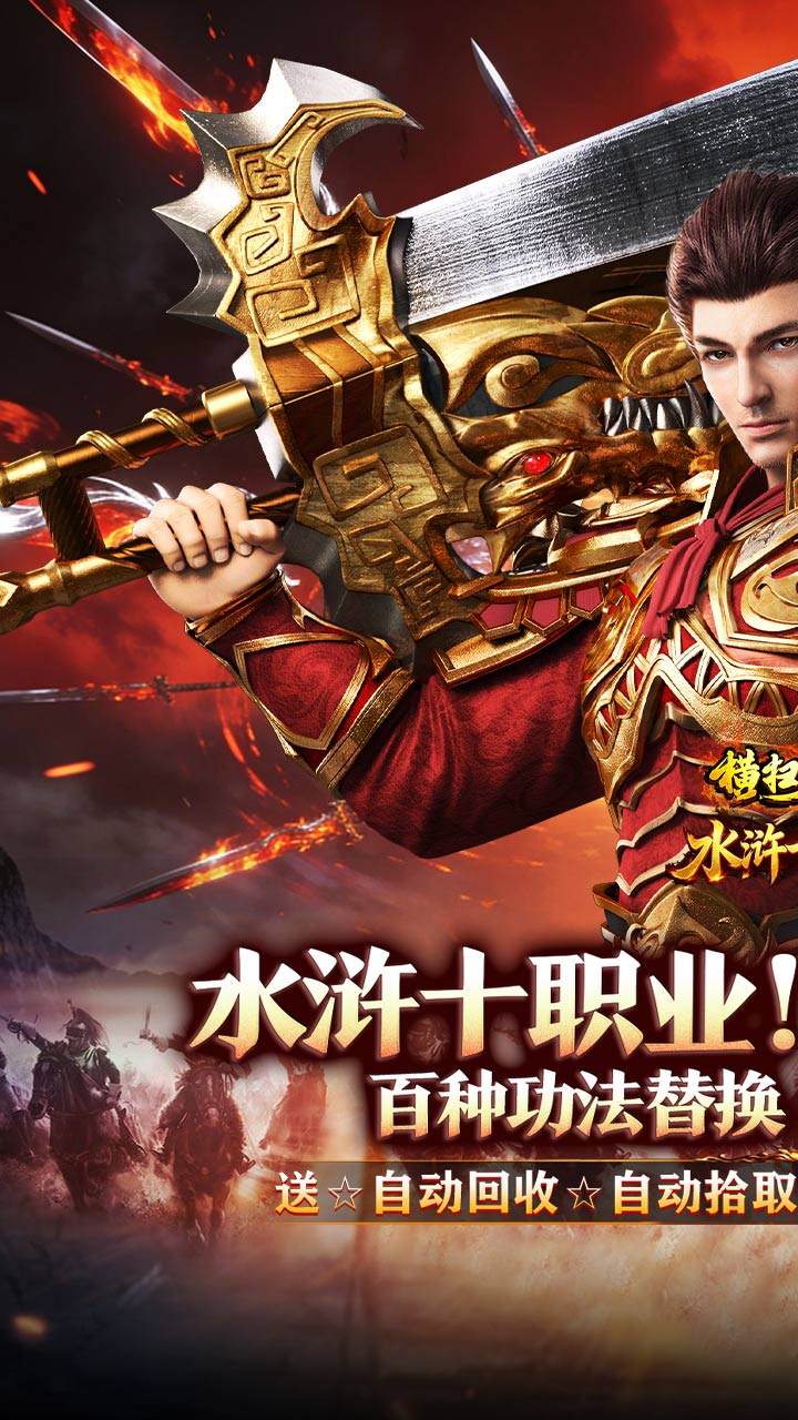 横扫天下（水浒送充十职业） 游戏图片 2