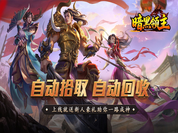暗黑领主（战神高爆神器）游戏画面