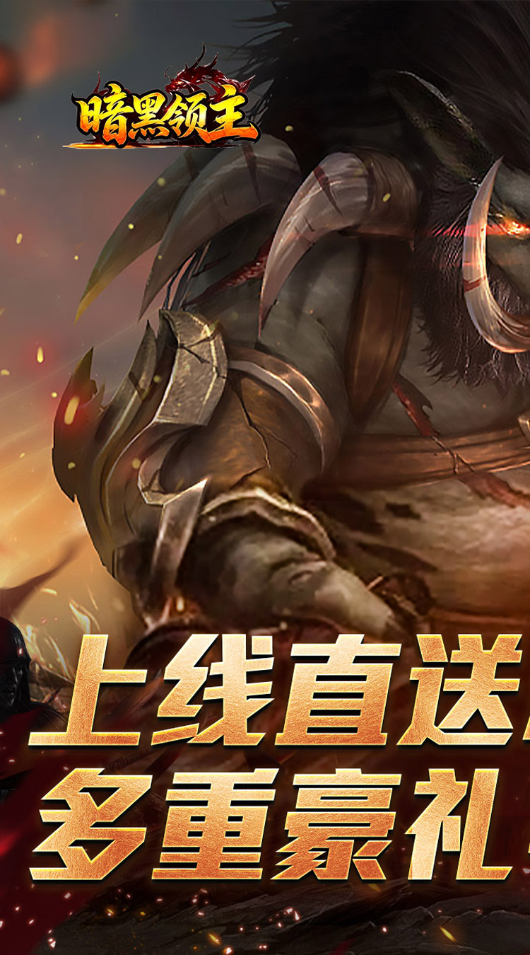 暗黑领主（战神高爆神器） 游戏图片 2