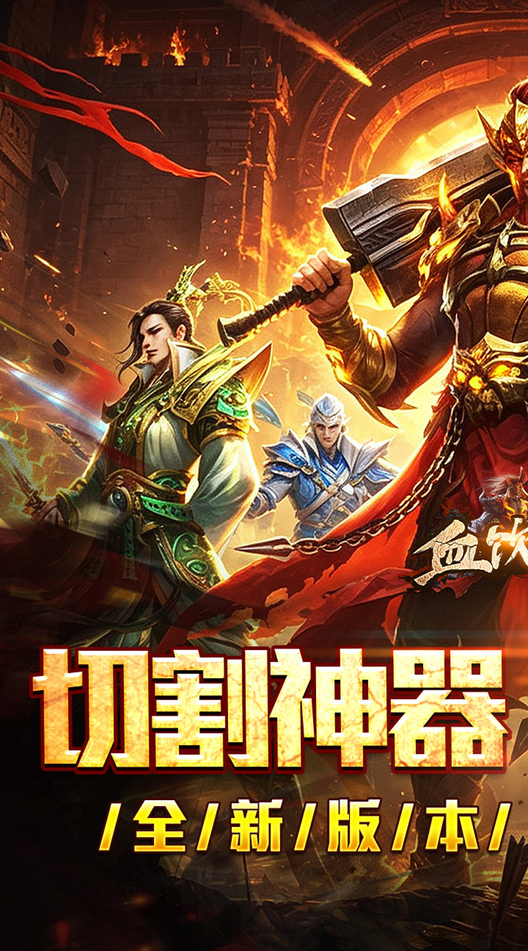 血饮天下（切割神器爆爽单职） 游戏图片 2